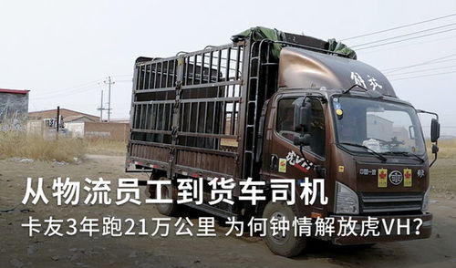 物流員工轉(zhuǎn)行司機(jī) 他為何鐘情解放虎vh